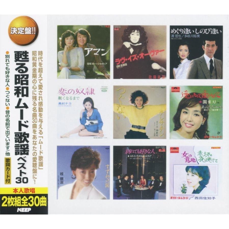 おまけCL付】新品 甦る昭和ムード歌謡 ベスト30（2CD） WCD-658