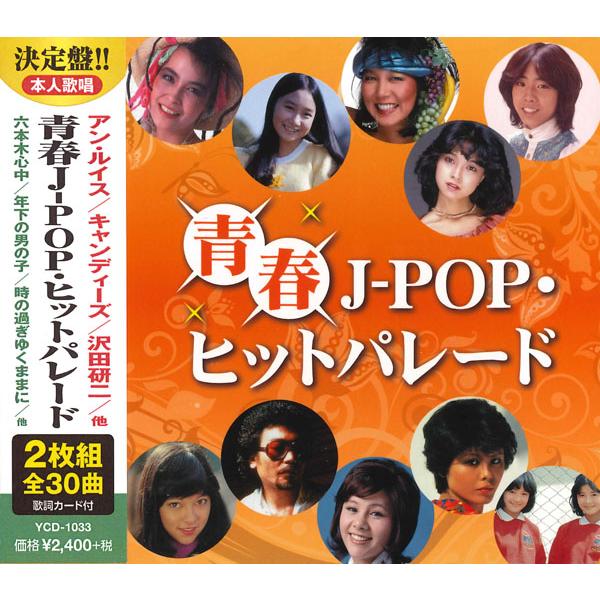 【おまけCL付】新品 青春 J-POP ヒットパレード(2CD) YCD-1033(WCD-667) | 