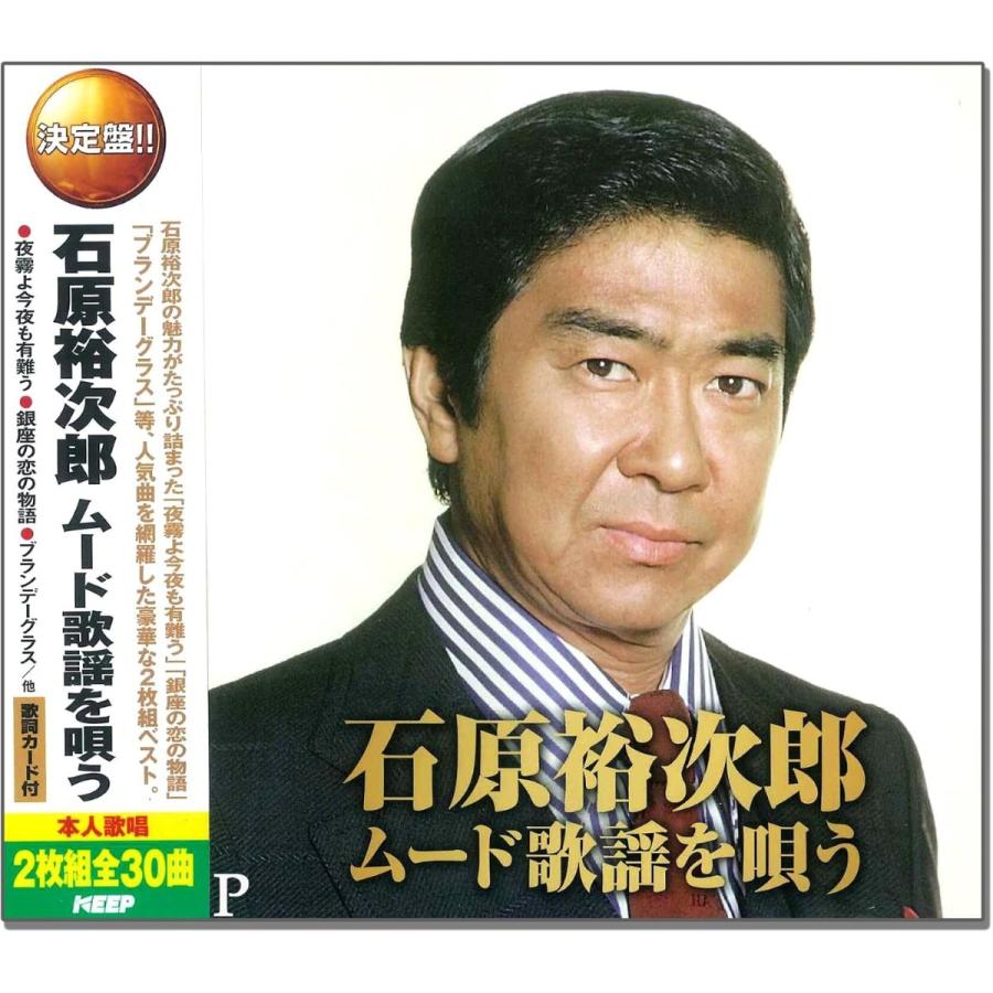おまけCL付】新品 石原裕次郎 ムード歌謡を唄う（2CD） WCD-669-KEEP