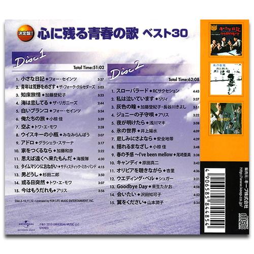 【おまけCL付】新品 心に残る青春の歌 ベスト30（2CD） WCD-673｜softya｜02