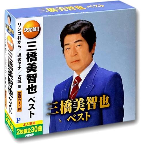 三橋美智也 素晴らしい価格 流行のアイテム ベスト 2枚組CD WCD-684-KEEP