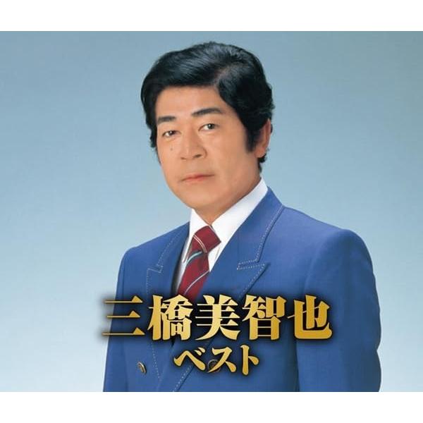 【おまけCL付】新品 三橋美智也 ベスト / （2枚組CD） WCD-684-KEEP |  | 02