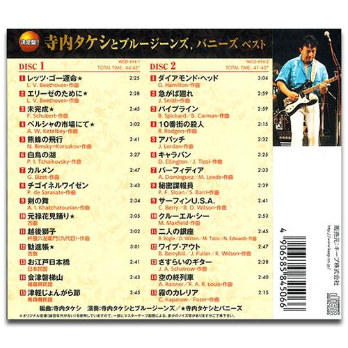 【おまけCL付】新品 寺内タケシとブルージーンズ,バニーズ ベスト (2枚組CD) YCD-1043(WCD-694) |  | 01