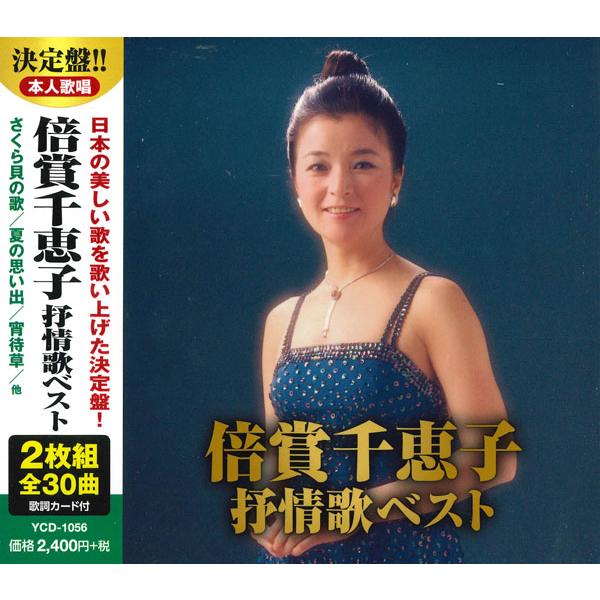 【おまけCL付】新品 倍賞千恵子 抒情歌ベスト (2枚組CD) YCD-1056(WCD-696) | 