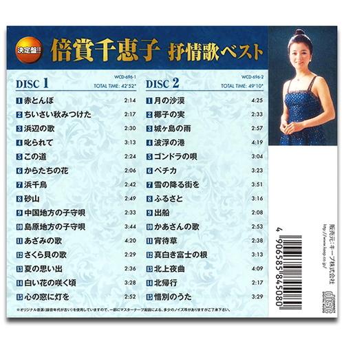 【おまけCL付】新品 倍賞千恵子 抒情歌ベスト (2枚組CD) YCD-1056(WCD-696) |  | 01