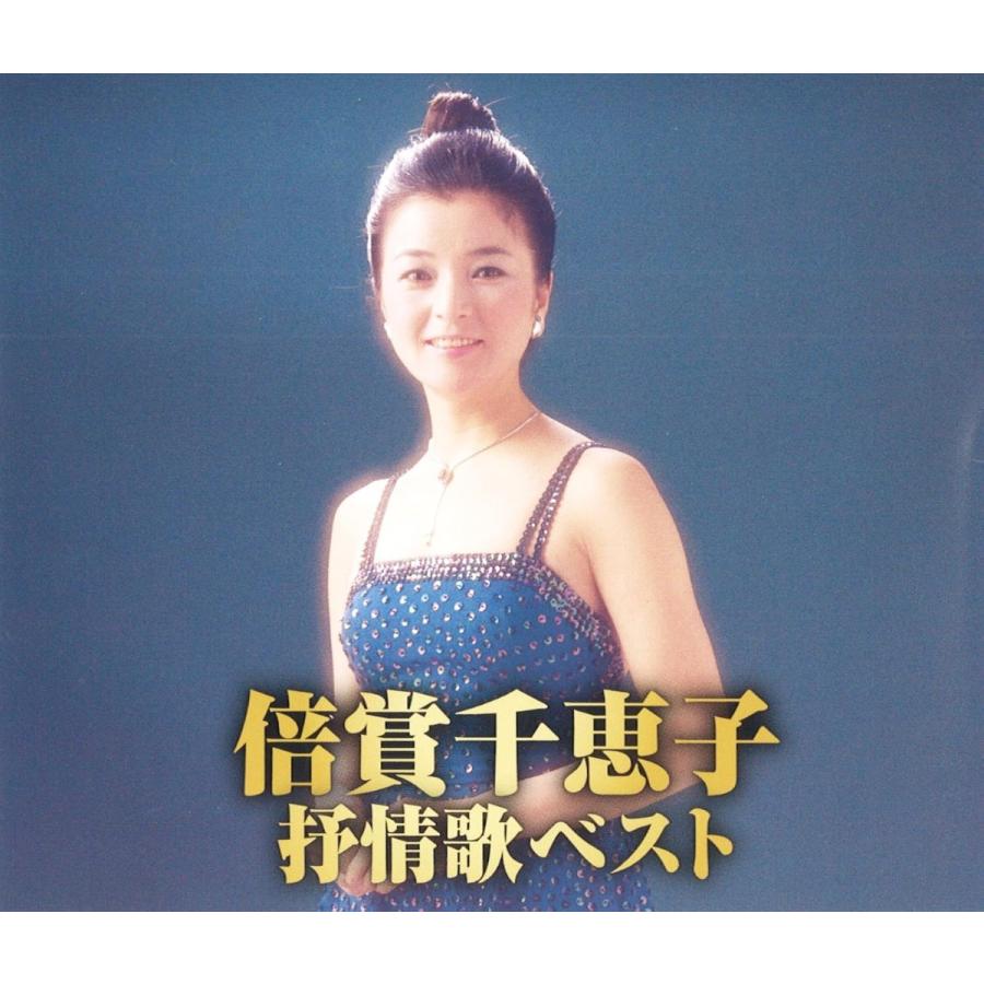 【おまけCL付】新品 倍賞千恵子 抒情歌ベスト (2枚組CD) YCD-1056(WCD-696) |  | 02