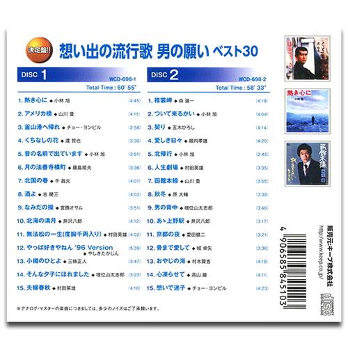 【おまけCL付】新品 想い出の流行歌 男の願いベスト30 (2枚組CD) WCD-698-KEEP｜softya｜02