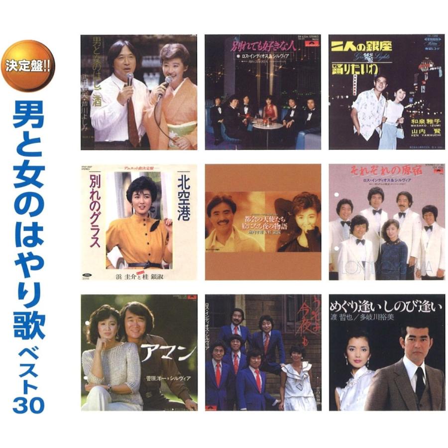 おまけCL付】新品 男と女のはやり歌ベスト30 (2枚組CD) WCD-699-KEEP