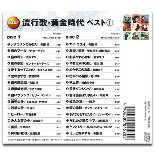 【おまけCL付】新品 流行歌・黄金時代 ベスト1 (2枚組CD) WCD-708-KEEP | キングレコード | 01