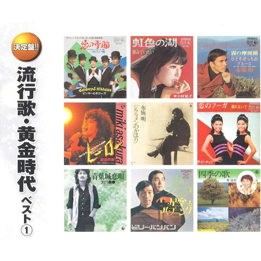 【おまけCL付】新品 流行歌・黄金時代 ベスト1 (2枚組CD) WCD-708-KEEP | キングレコード | 02