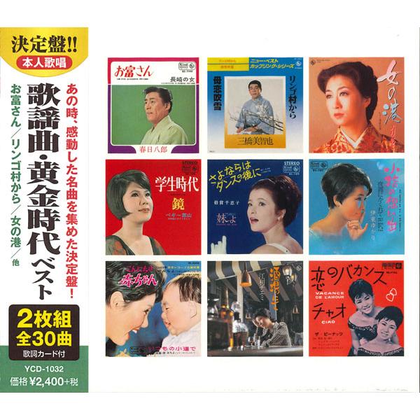 【おまけCL付】新品 歌謡曲・黄金時代 ベスト2 (2枚組CD) YCD-1032(WCD-709) | 