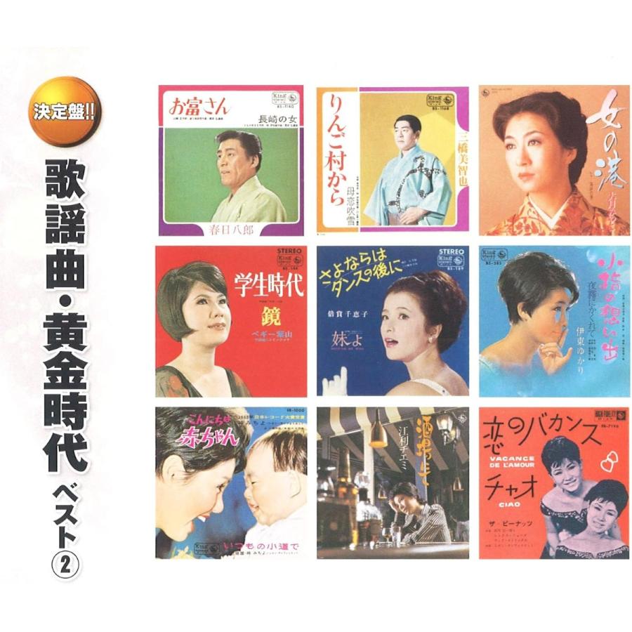 【おまけCL付】新品 歌謡曲・黄金時代 ベスト2 (2枚組CD) YCD-1032(WCD-709) |  | 02