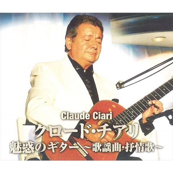新しい到着 クロード チアリ 魅惑のギター歌謡曲 2枚組CD WCD-712-KEEP 最高 叙情歌