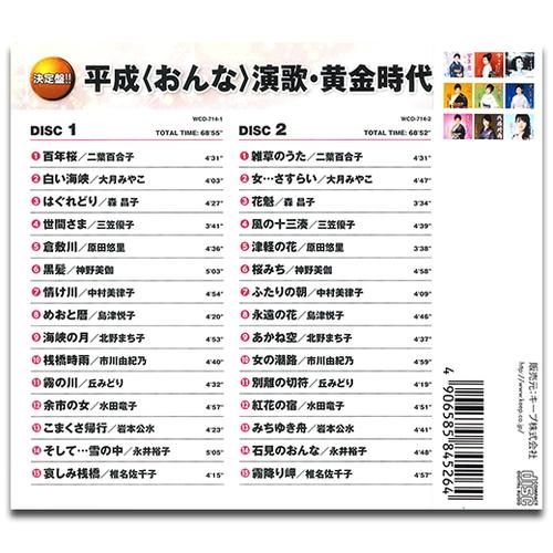 【おまけCL付】新品 平成(おんな)演歌・黄金時代 / オムニバス (2枚組CD) WCD-714-KEEP｜softya｜02