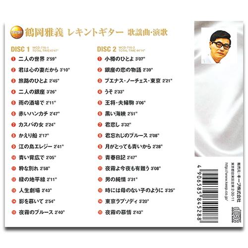 【おまけCL付】新品 鶴岡雅義レキントギター 歌謡曲・演歌 / (CD2枚組) WCD-716-KEEP |  | 01