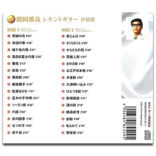 【おまけCL付】新品 鶴岡雅義レキントギター 抒情歌 / (CD2枚組) WCD-717-KEEP |  | 01