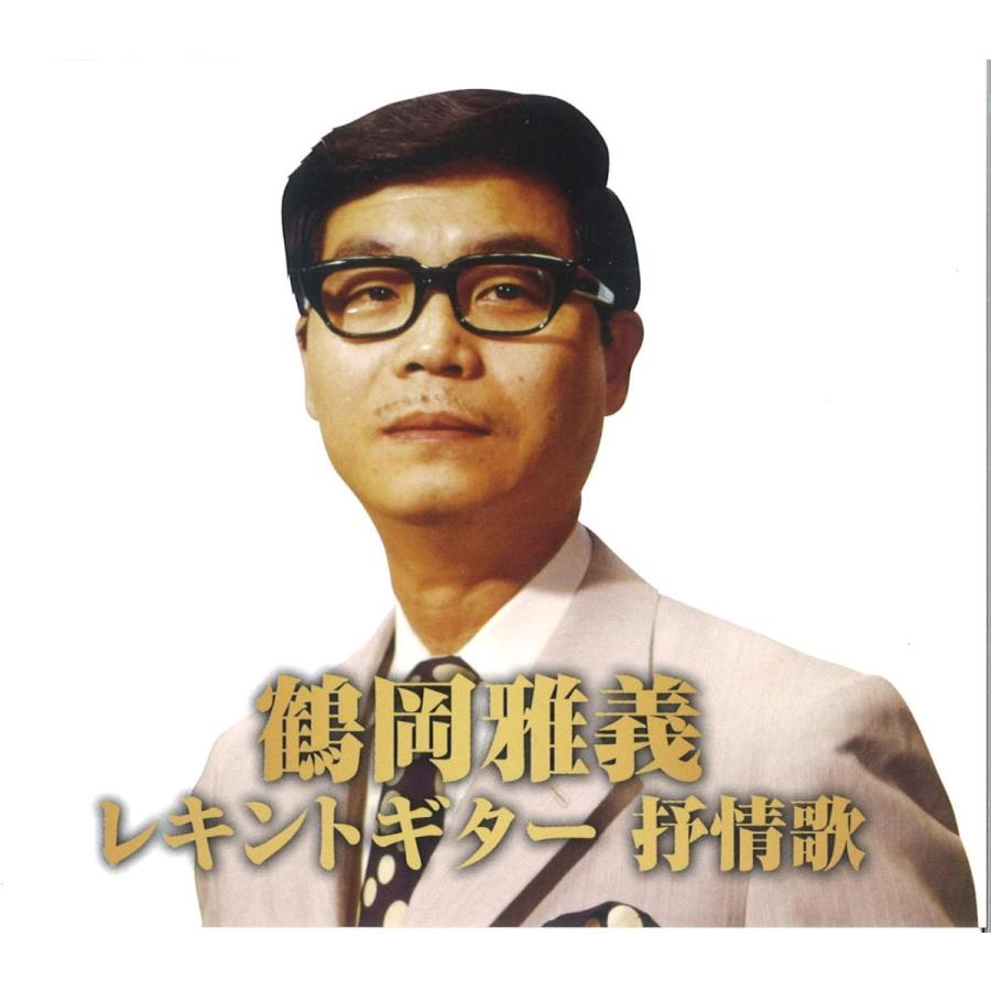 【おまけCL付】新品 鶴岡雅義レキントギター 抒情歌 / (CD2枚組) WCD-717-KEEP |  | 02