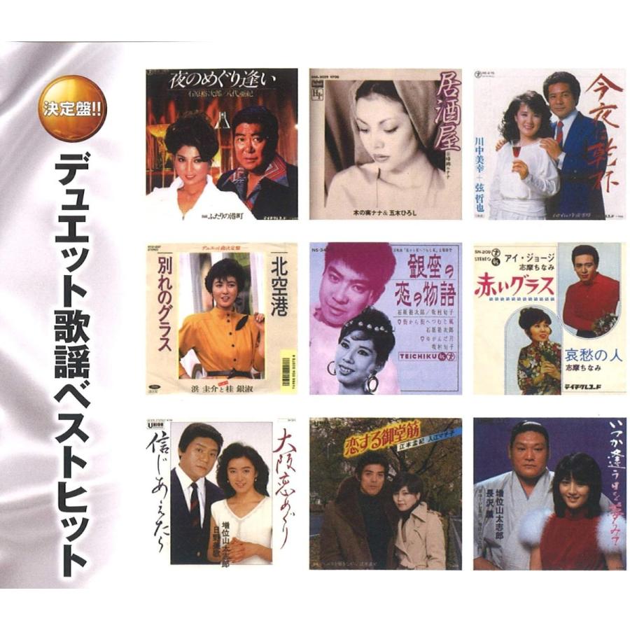 【おまけCL付】新品 デュエット歌謡ベストヒット / (CD2枚組) YCD-1062 (WCD-718) |  | 02