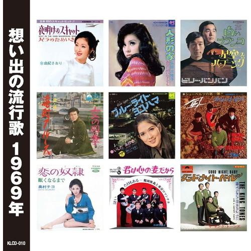 おまけCL付】新品 想い出の流行歌 昭和43年/昭和44年 / 黛 ジュン