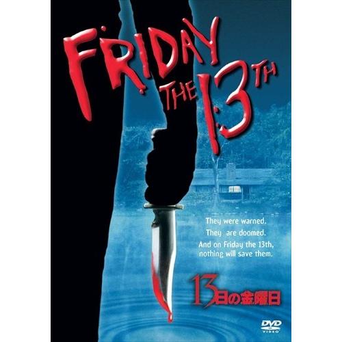 ワーナー・ブラザース 【おまけCL付】新品 13日の金曜日 特別版 (DVD