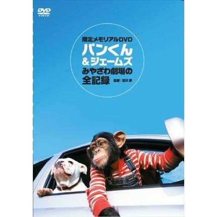 徳間ジャパン 【おまけCL付】新品 パンくん＆ジェームス 限定[DVD