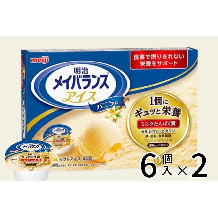 介護食 やわらか食 送料無料 メイバランスアイス バニラ味 ストロベリー味 チョコレート味 80ml 6個入×2 アイスクリーム 冷凍 介護食品 おいしい そふまる | 明治 | 01