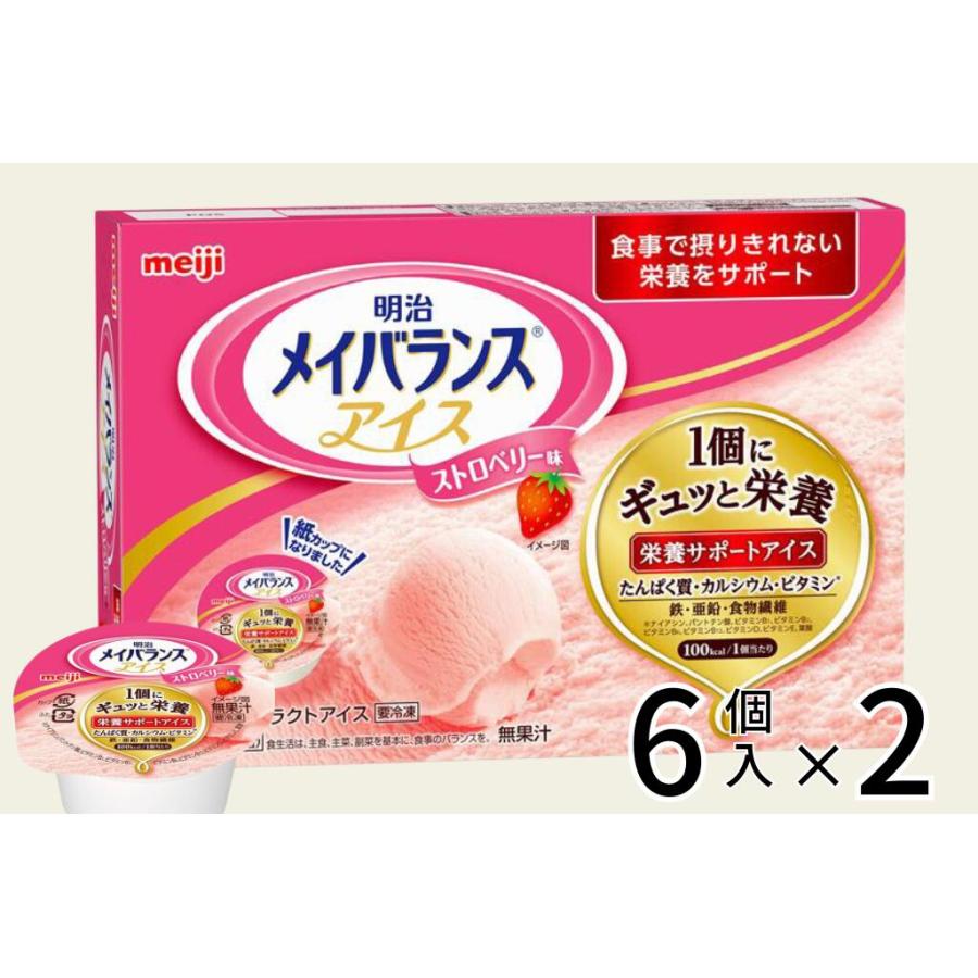 介護食 やわらか食 送料無料 メイバランスアイス バニラ味 ストロベリー味 チョコレート味 80ml 6個入×2 アイスクリーム 冷凍 介護食品 おいしい そふまる | 明治 | 02