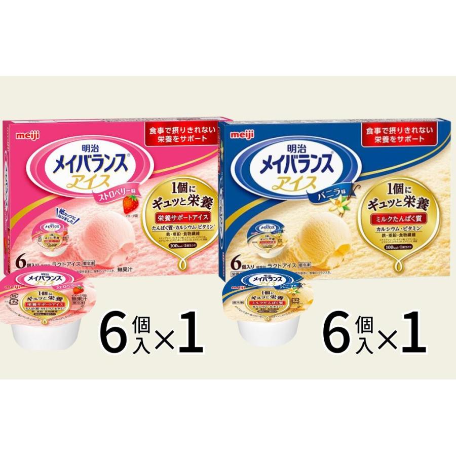介護食 やわらか食 送料無料 メイバランスアイス バニラ味 ストロベリー味 チョコレート味 80ml 6個入×2 アイスクリーム 冷凍 介護食品 おいしい そふまる | 明治 | 04