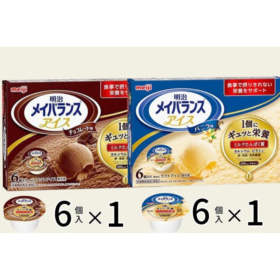 介護食 やわらか食 送料無料 メイバランスアイス バニラ味 ストロベリー味 チョコレート味 80ml 6個入×2 アイスクリーム 冷凍 介護食品 おいしい そふまる | 明治 | 05