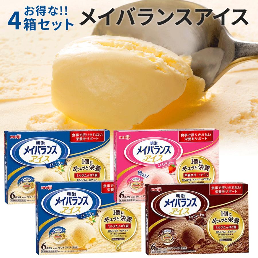 介護食 やわらか食 送料無料 メイバランスアイス バニラ味 ストロベリー味 チョコレート味 80ml 6個入×4 アイスクリーム 冷凍 介護食品 おいしい そふまる | 明治