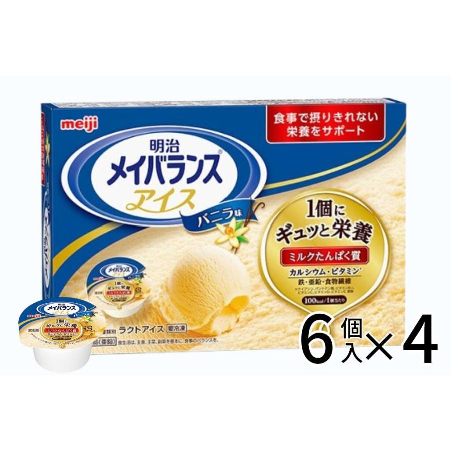 介護食 やわらか食 送料無料 メイバランスアイス バニラ味 ストロベリー味 チョコレート味 80ml 6個入×4 アイスクリーム 冷凍 介護食品 おいしい そふまる | 明治 | 01