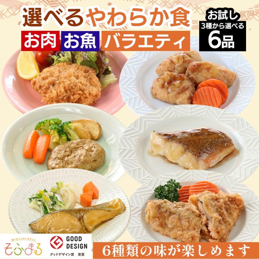 介護食 やわらか食 送料無料 選べるお肉お魚お試し6食セット 冷凍 介護食品 おいしい そふまる | 