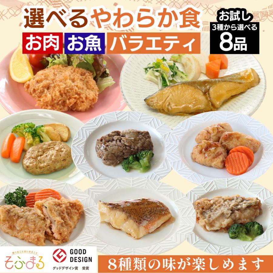介護食 やわらか食 送料無料 選べるお肉お魚お試し8食セット 冷凍 介護食品 おいしい そふまる | 
