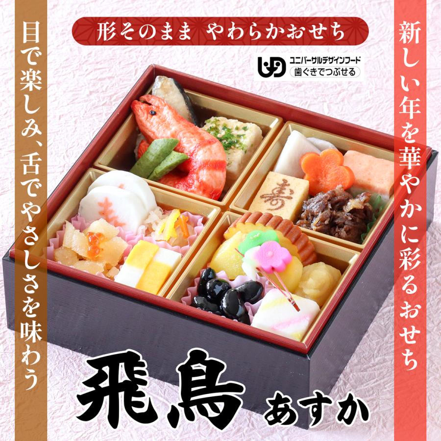 送料無料 予約 2027 やわらかおせち 飛鳥  新春 やわらか食 介護食歯茎でつぶせる 高齢者おせち おせち 冷凍 冷凍食品 柔らかい やわらか食品 食べやすい |  | 10