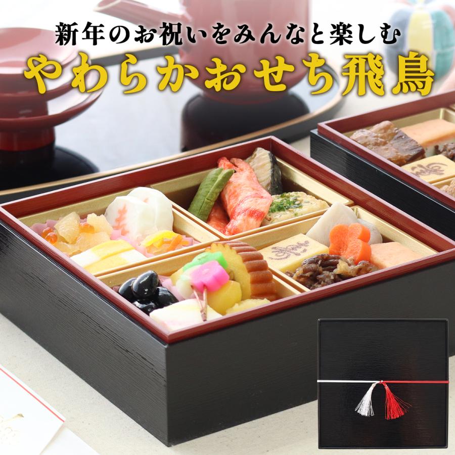 送料無料 予約 2027 やわらかおせち 飛鳥  新春 やわらか食 介護食歯茎でつぶせる 高齢者おせち おせち 冷凍 冷凍食品 柔らかい やわらか食品 食べやすい |  | 16