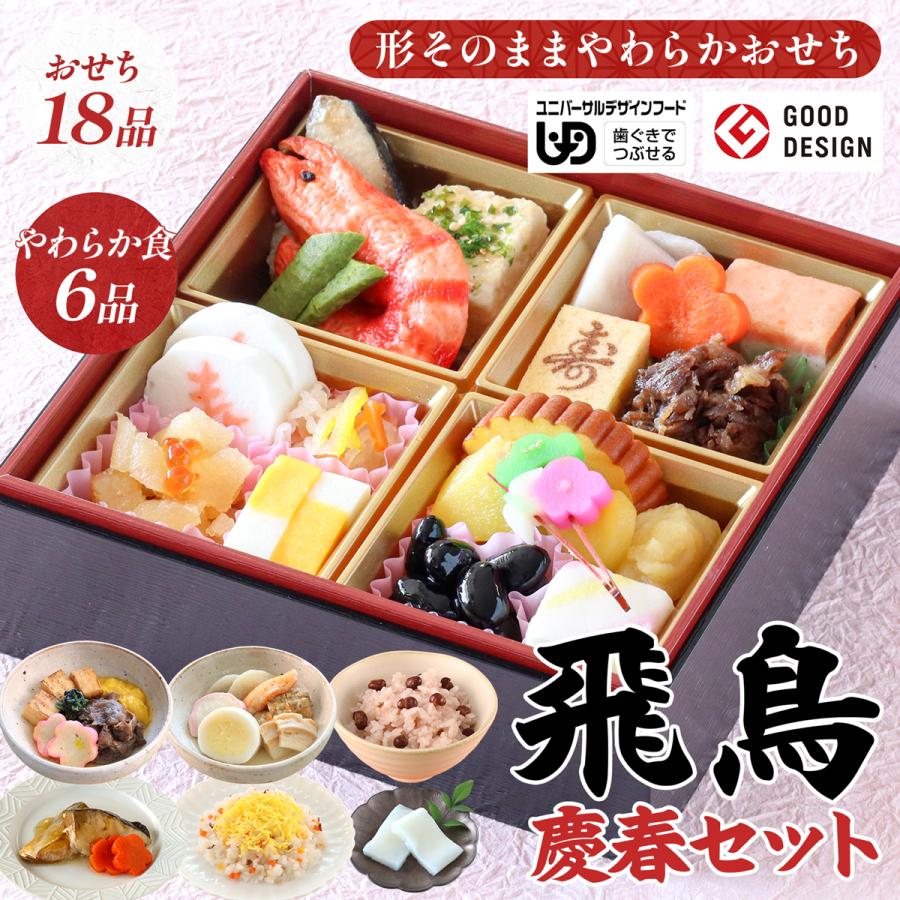 送料無料 予約 2027 やわらかおせち 飛鳥 慶春セット  新春 やわらか食 介護食 歯茎でつぶせる 高齢者 おせち 冷凍 冷凍食品 柔らかい やわらか食品 食べやすい |  | 01