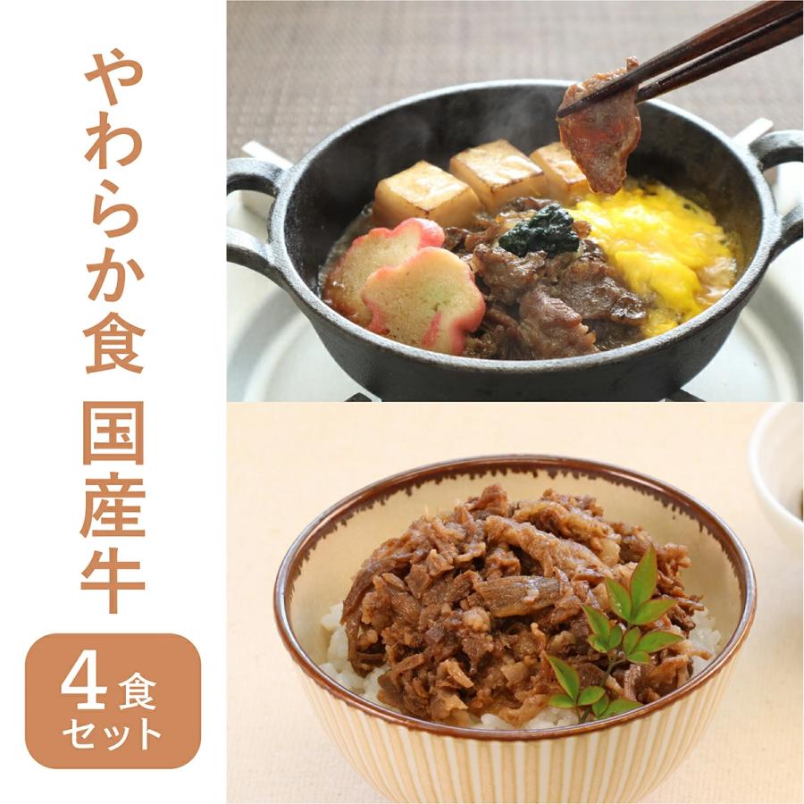 介護食 やわらか食 送料無料  国産牛4食セット 冷凍 柔らかい 介護食品 やわらか食品 歯ぐきでつぶせる 舌でつぶせる おいしい おかず 刻み食 そふまる | 