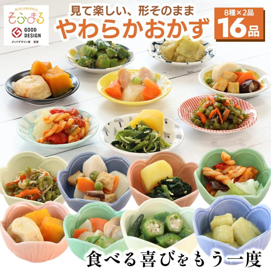 介護食 やわらか食 送料無料 おかず16品セット 冷凍 柔らかい 介護食品 やわらか食品 歯ぐきでつぶせる 舌でつぶせる おいしい おかず 刻み食 そふまる | 