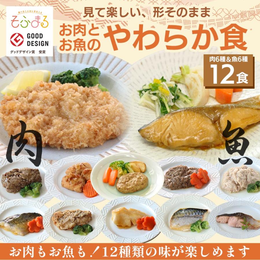 介護食 やわらか食 送料無料 お肉お魚12食セット 冷凍 柔らかい 介護食品 やわらか食品 歯ぐきでつぶせる 舌でつぶせる おいしい おかず 刻み食 そふまる | 