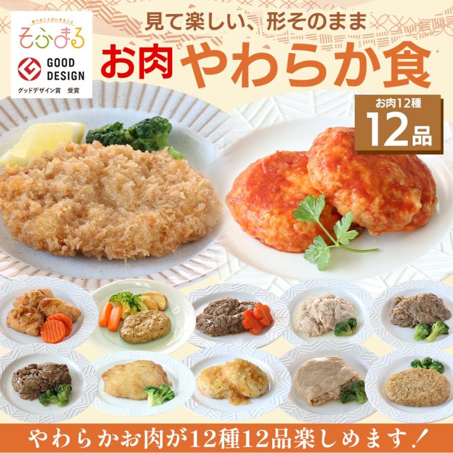 介護食 やわらか食 送料無料 お肉12食セット 冷凍 柔らかい 介護食品 やわらか食品 歯ぐきでつぶせる 舌でつぶせる おいしい おかず 刻み食 そふまる | 