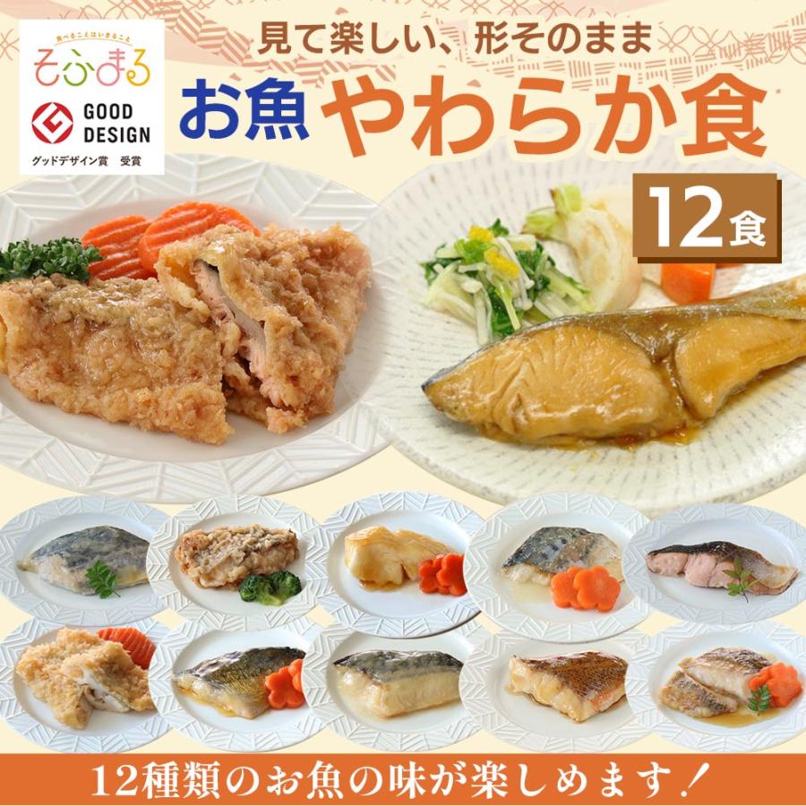 介護食 やわらか食 送料無料 お魚12食セット 冷凍 柔らかい 介護食品 やわらか食品 歯ぐきでつぶせる 舌でつぶせる おいしい おかず 刻み食 そふまる | 