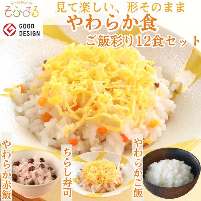 介護食 やわらか食 送料無料  ごはん彩り12食セット 冷凍 柔らかい 介護食品 やわらか食品 歯ぐきでつぶせる 舌でつぶせる おいしい おかず 刻み食 そふまる | 