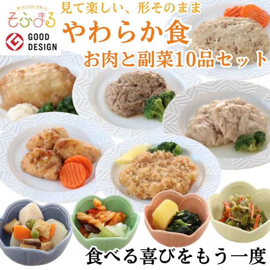 介護食 やわらか食 送料無料 お肉と副菜10品セット 冷凍 柔らかい 介護食品 やわらか食品 歯ぐきでつぶせる 舌でつぶせる おいしい おかず 刻み食 そふまる | 