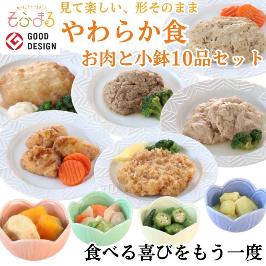 介護食 やわらか食 送料無料 お肉と小鉢10品セット 冷凍 柔らかい 介護食品 やわらか食品 歯ぐきでつぶせる 舌でつぶせる おいしい おかず 刻み食 そふまる | 