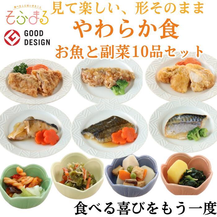 介護食 やわらか食 送料無料 お魚と副菜10品セット 冷凍 柔らかい 介護食品 やわらか食品 歯ぐきでつぶせる 舌でつぶせる おいしい おかず 刻み食 そふまる | 