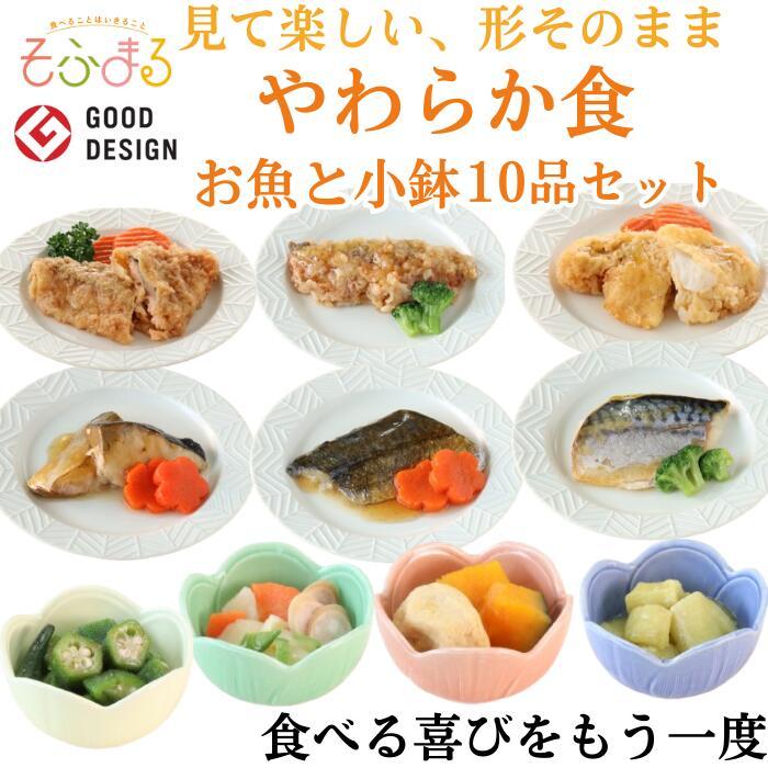 介護食 やわらか食 送料無料 お魚と小鉢10品セット 冷凍 柔らかい 介護食品 やわらか食品 歯ぐきでつぶせる 舌でつぶせる おいしい おかず 刻み食 そふまる | 