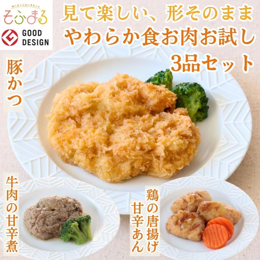 介護食 やわらか食 送料無料  お肉 お試し 3品セット 冷凍 柔らかい 介護食品 やわらか食品 歯ぐきでつぶせる おいしい おかず 刻み食 そふまる | 