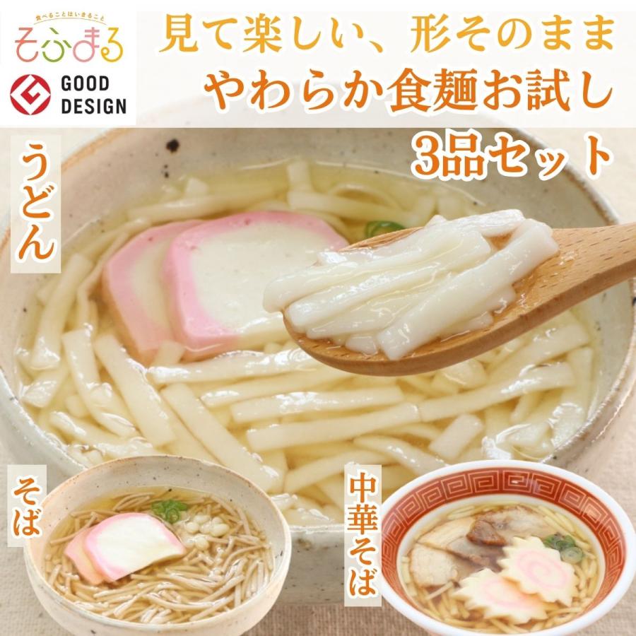 介護食 やわらか食 送料無料  やわらか麺 お試し 3品セット 冷凍 柔らかい 介護食品 やわらか食品 歯ぐきでつぶせる おいしい おかず 刻み食 そふまる | 