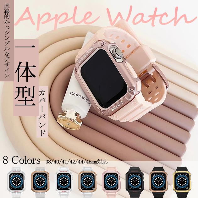 アップルウォッチ バンド Apple Watch SE 女性 40mm 一体型 ベルト シリコン スポーツバンド 44mm 45mm セット  クリア 最大73%OFFクーポン