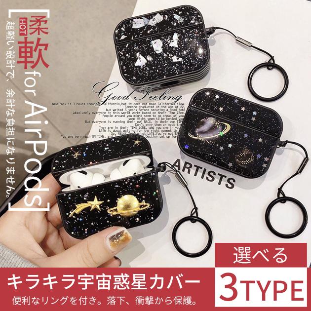 Airpods Pro ケース シリコン Airpods Pro Airpods3 ケース キャラクター エアーポッズ プロ キラキラ 宇宙 星 イヤホンアクセサリー 対応機種 Airpodspro